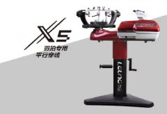 X5羽拍专用平行穿线机